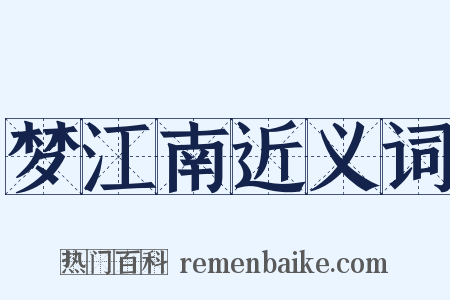 梦江南近义词是什么意思的图片